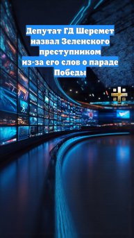 Депутат ГД Шеремет назвал Зеленского преступником из-за его слов о параде Победы