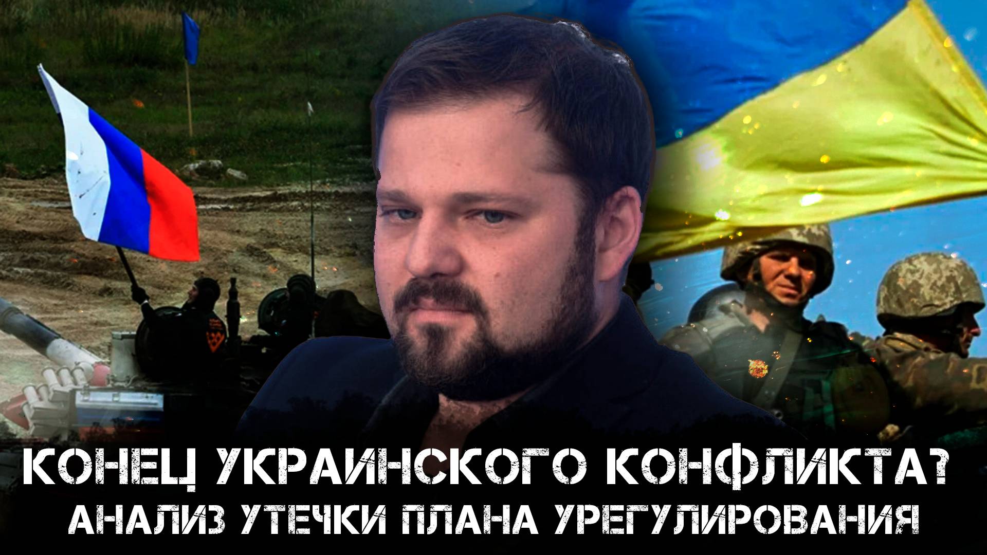 Конец украинского конфликта? Анализ утечки плана урегулирования | Глеб Простаков