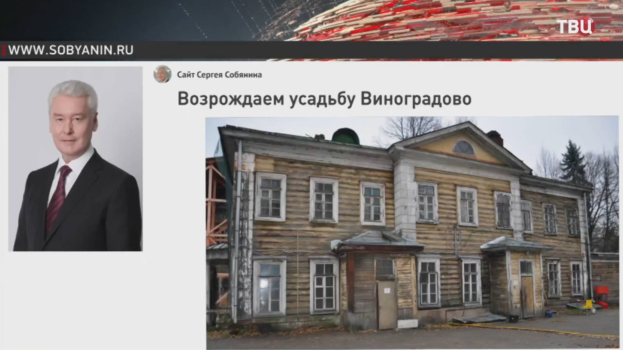 Собянин объявил о начале реставрации усадьбы Виноградово / События на ТВЦ
