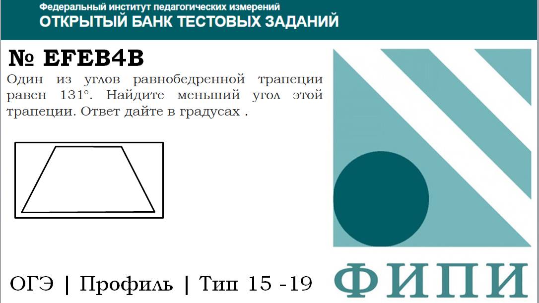 ОГЭ тип 15 четырехугольники ФИПИ № EFEB4B  Один из углов равнобедренной трапеции равен 131°.