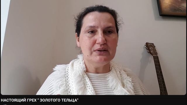 НАСТОЯЩИЙ ГРЕХ  ЗОЛОТОГО ТЕЛЬЦА