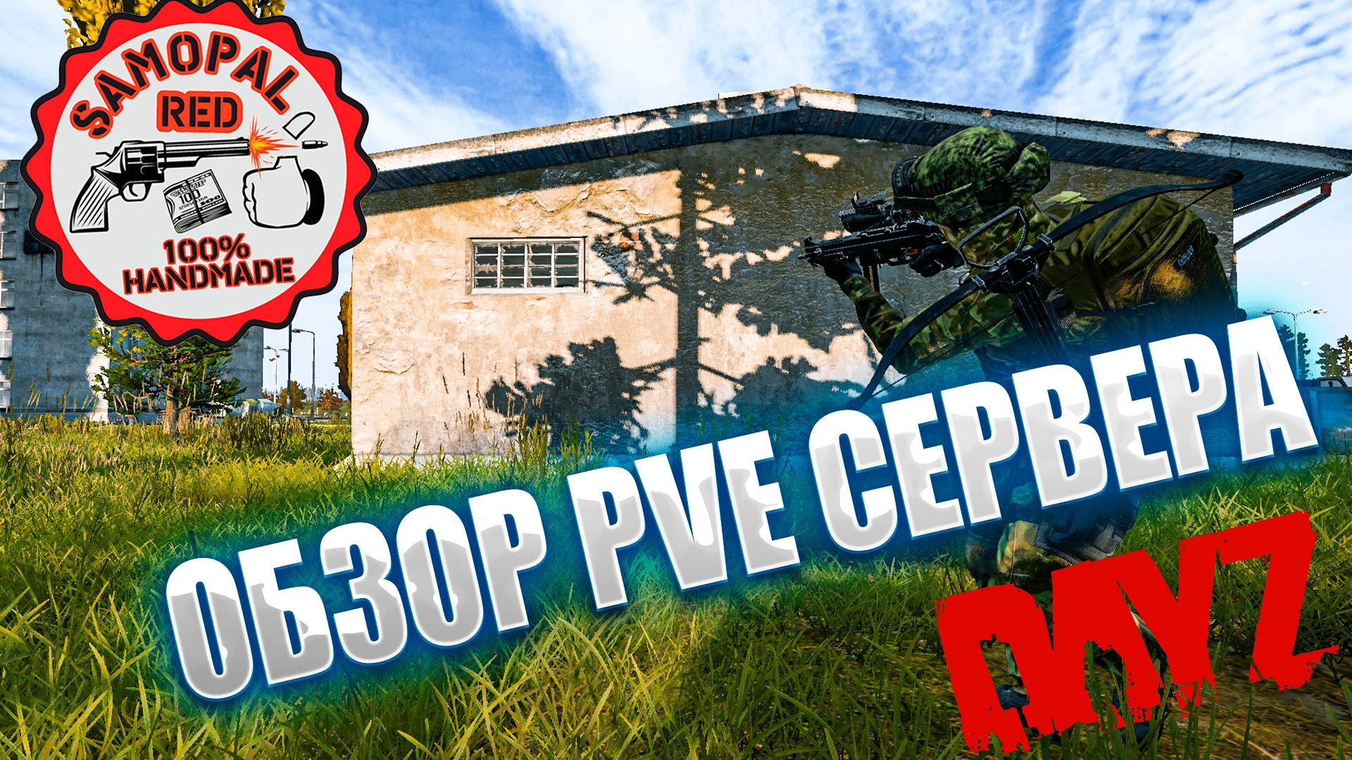 DayZ - ОБЗОР НОВОГО PVE СЕРВЕРА - RED SAMOPAL