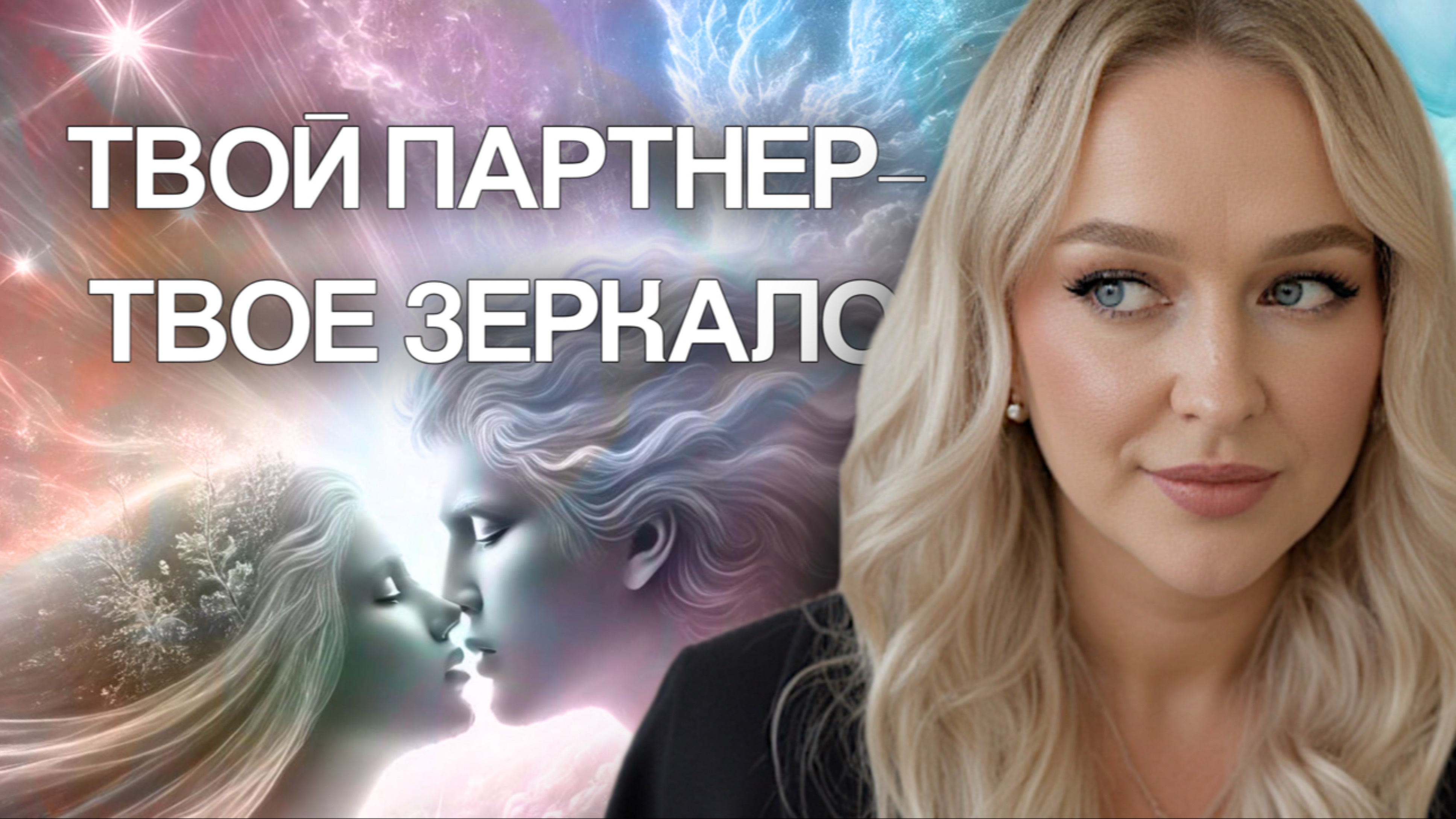 Твой партнер-это твое чистейшее зеркало