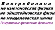 1-0++ Генеративные физические феномены Анаксагор флюид vs атомов Левкиппа Давеоксит давемаоит
