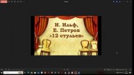 И. Ильф, Е. Петров: "12 стульев" (часть 11)