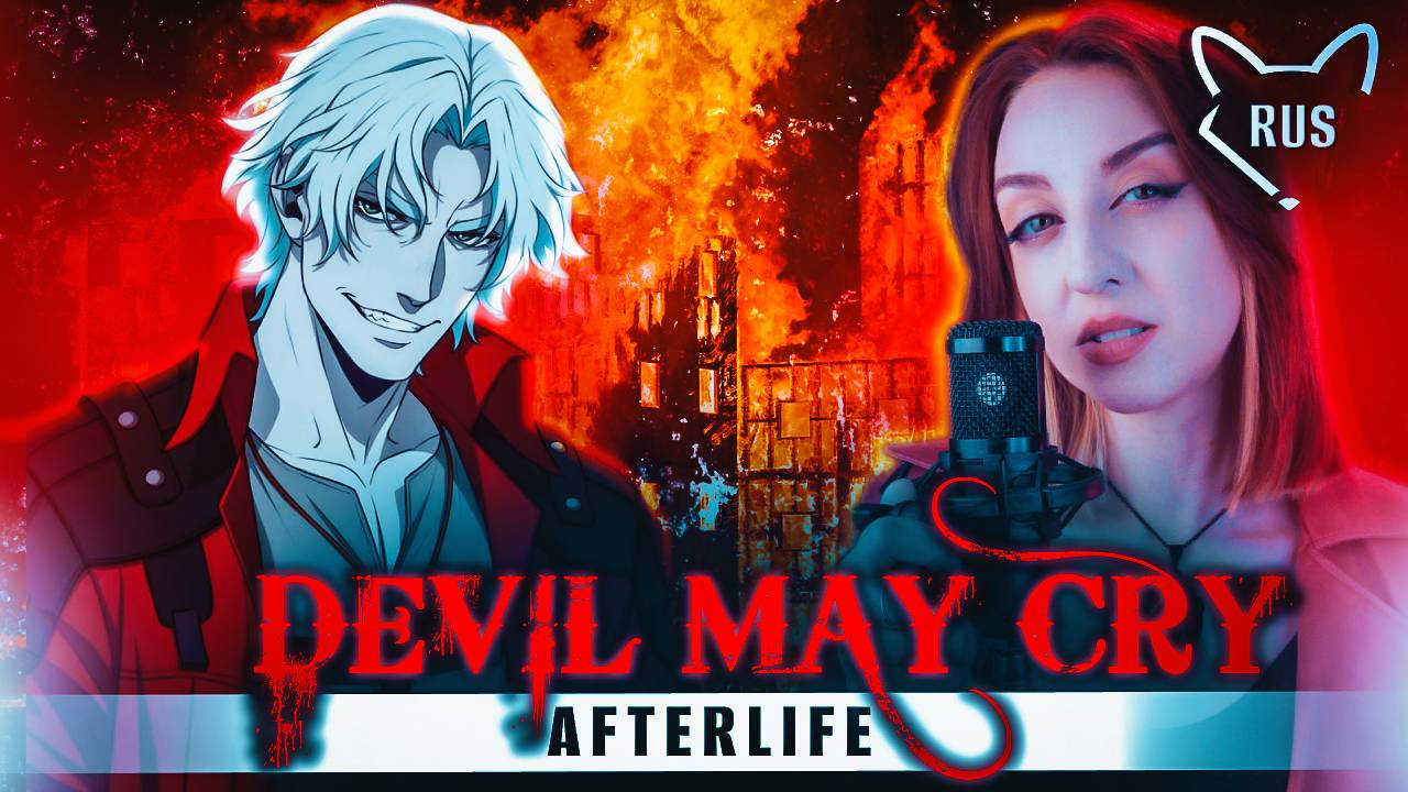 Devil May Cry - AFTERLIFE [Evanescence] русский кавер от ‪@Tanri3‬ & ‪@lime_music‬