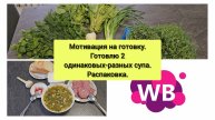 Мотивация на готовку!! Готовлю 2 одинаковых-разных супа!!!