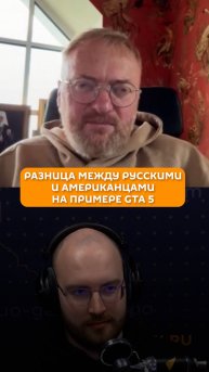 Разница между русскими и американцами на примере GTA 5