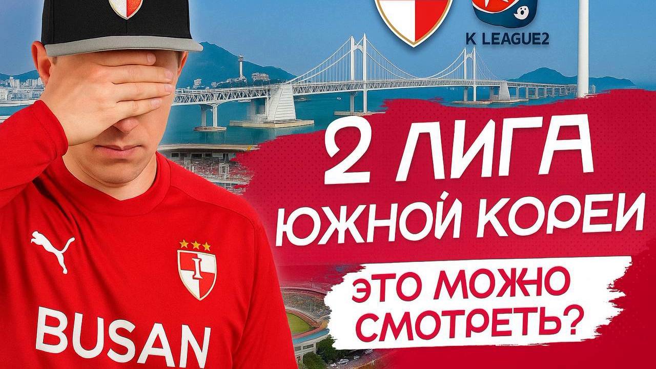 Как проходит матч K League 2 в Корее? | А в какой футбол играют в Азии?
