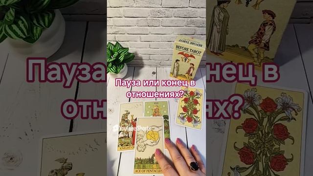 Пауза или конец в отношениях #tarot