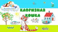 Мультик Сказка для детей - Капризная кошка. Колыбельные сказки на ночь. Аудио сказки для детей.
