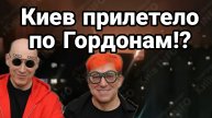Киев ПРИЛЕТЕЛО ПО ГОРДОНАМ?