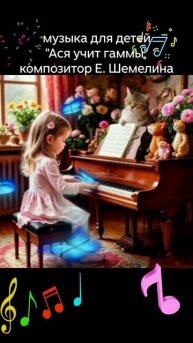 Музыка для детей. "Ася учит гаммы". Композитор Е. Шемелина #музыка_для_детей