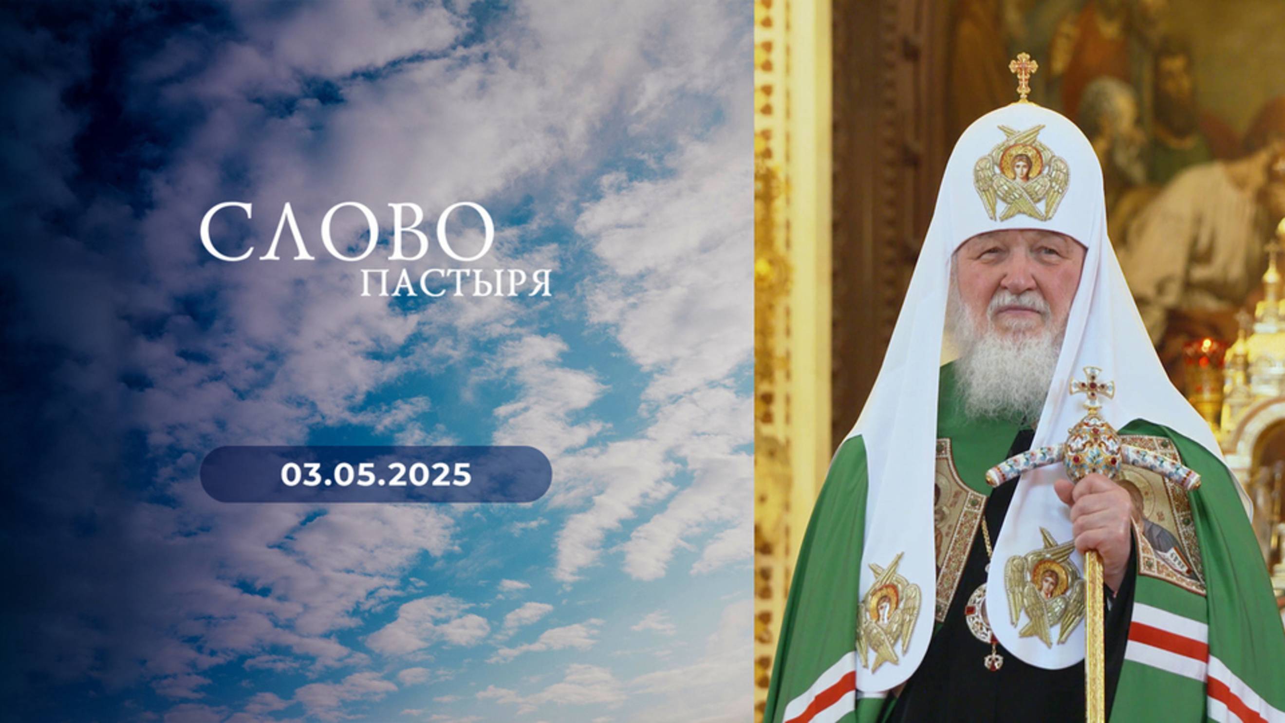Слово пастыря. Выпуск от 03.05.2025 г.