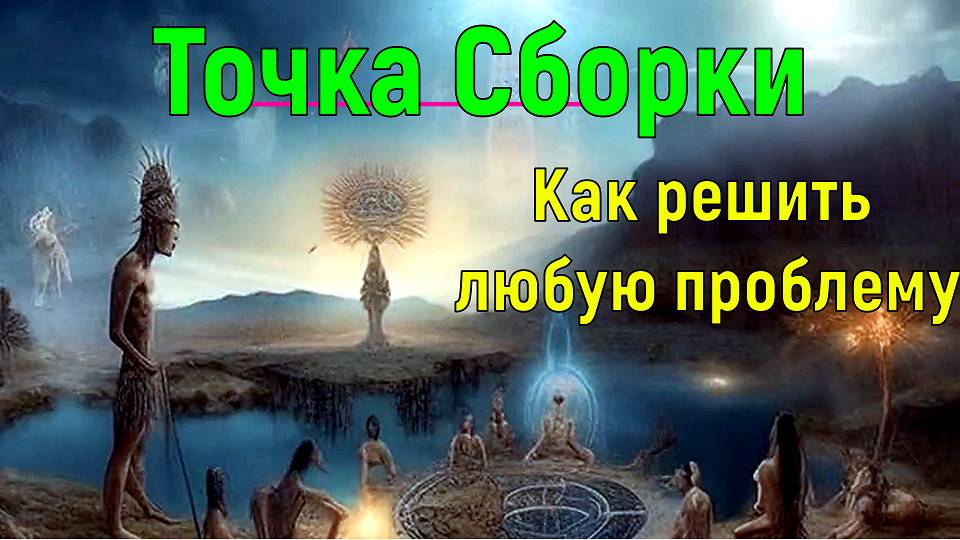 Точка Сорки. Как решить любую проблему ✅- онлайн семинар