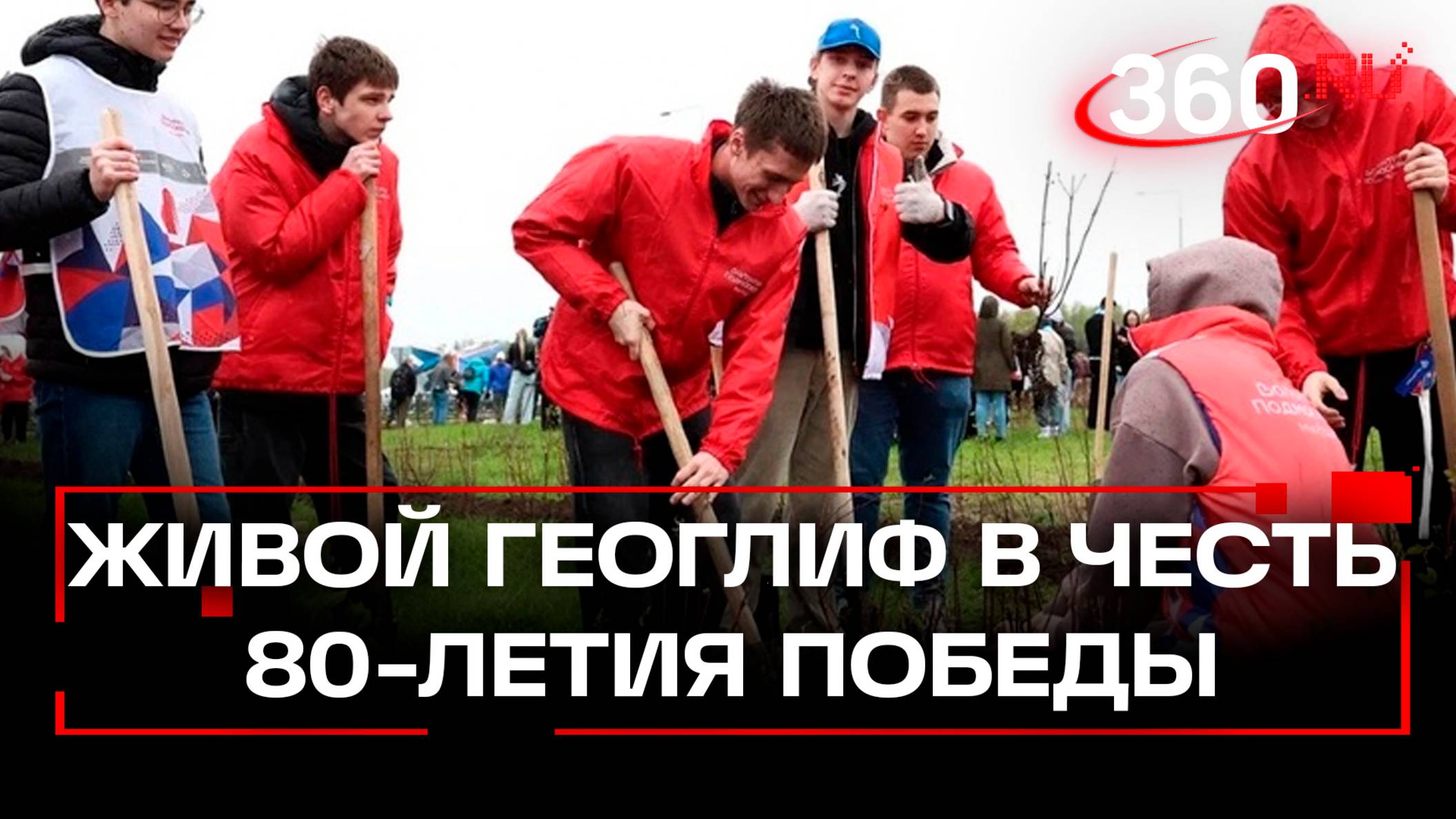 Живой памятник в форме пятиконечной звезды и фразы «80 лет Победы» в Одинцове