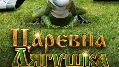 Царевна Лягушка 2025