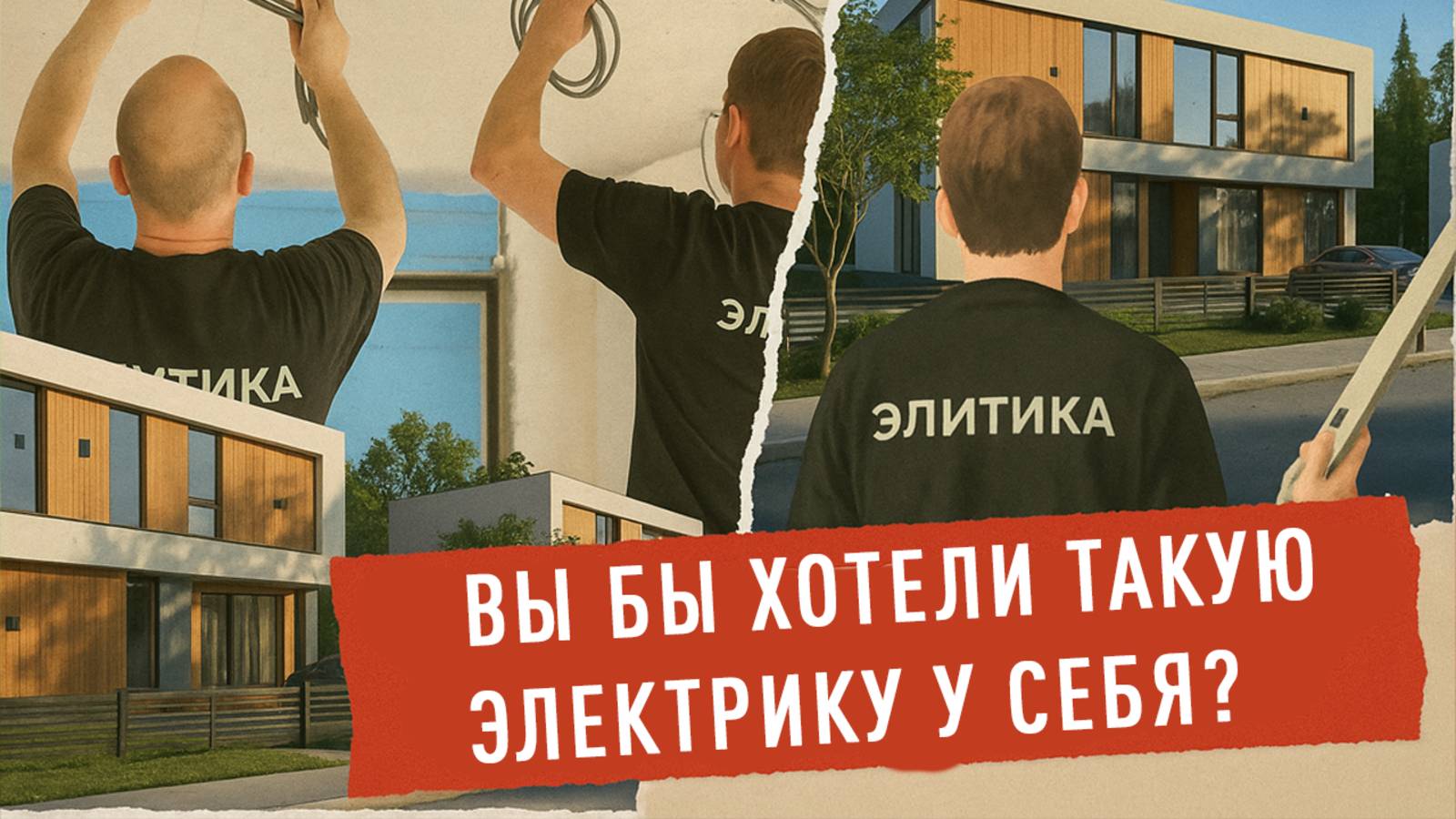 Электрика в коттедже: как выглядит электромонтаж со счастливым финалом