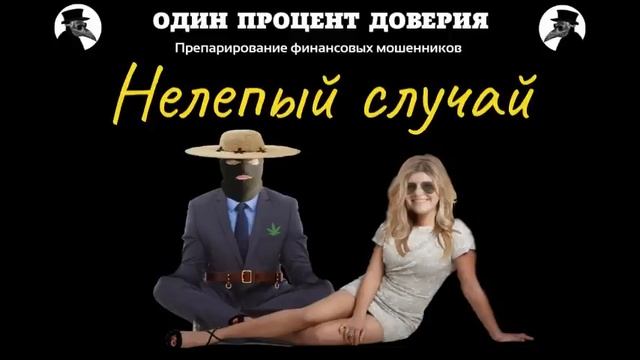 Нелепый случай
