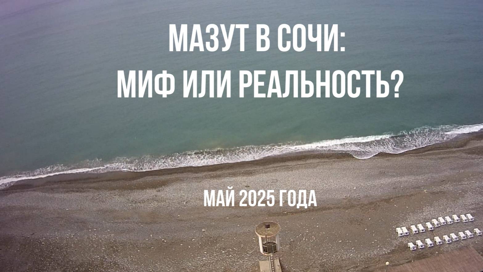 Мазут в Сочи, миф или реальность, 4 мая 2025 года, полезные советы