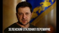 Зеленский отклонил перемирие