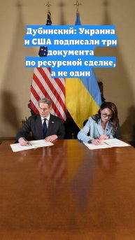 Дубинский: Украина и США подписали три документа по ресурсной сделке, а не один