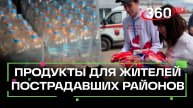 Подмосковные власти и волонтеры снабжают едой и водой жителей пострадавших от стихии районов