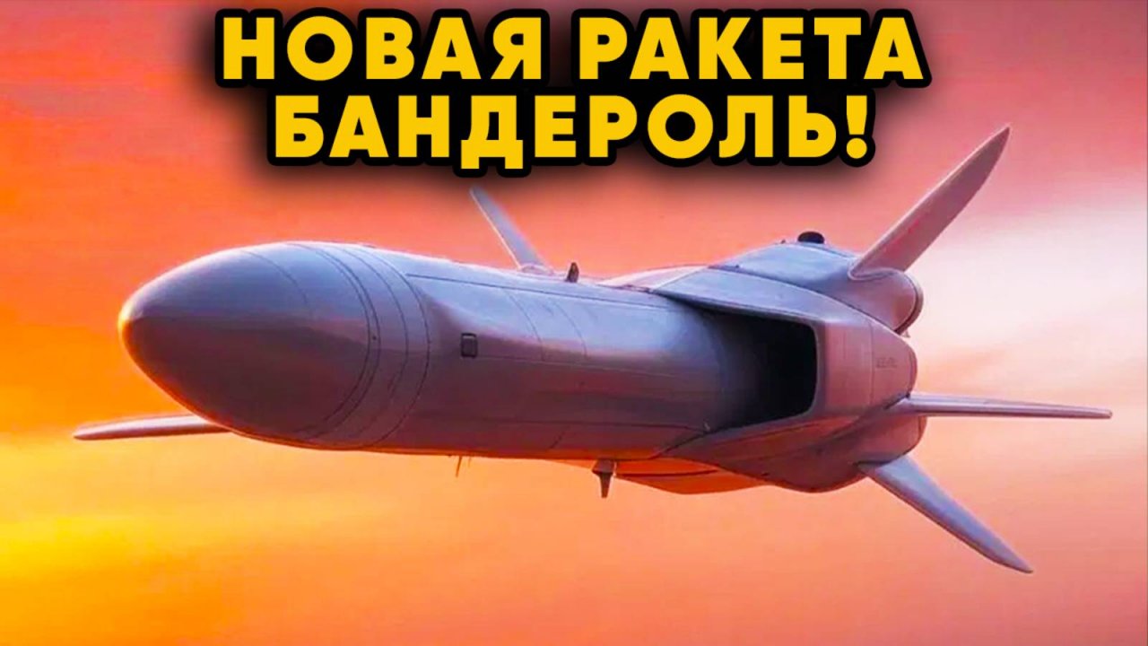 ТОЛЬКО ЧТО! Новая информация о секретной российской крылатой ракете Бандероль