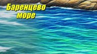 Баренцево море