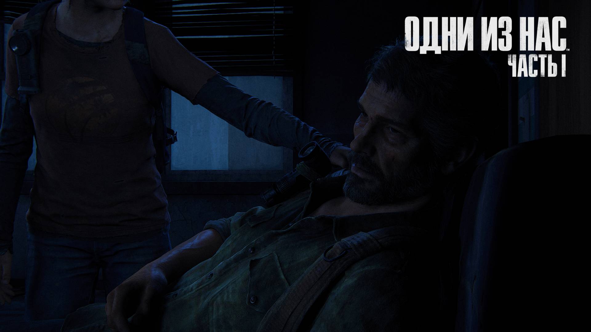 The last of us part 1 #7 Подземный бункер