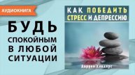 Как победить стресс и депрессию. Аудио