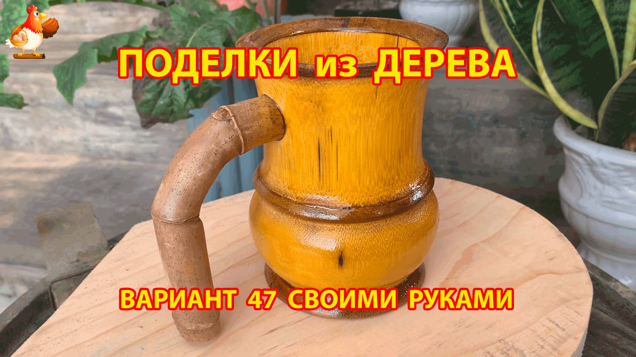 Поделки из дерева своими руками для дачи и сада вариант (47)