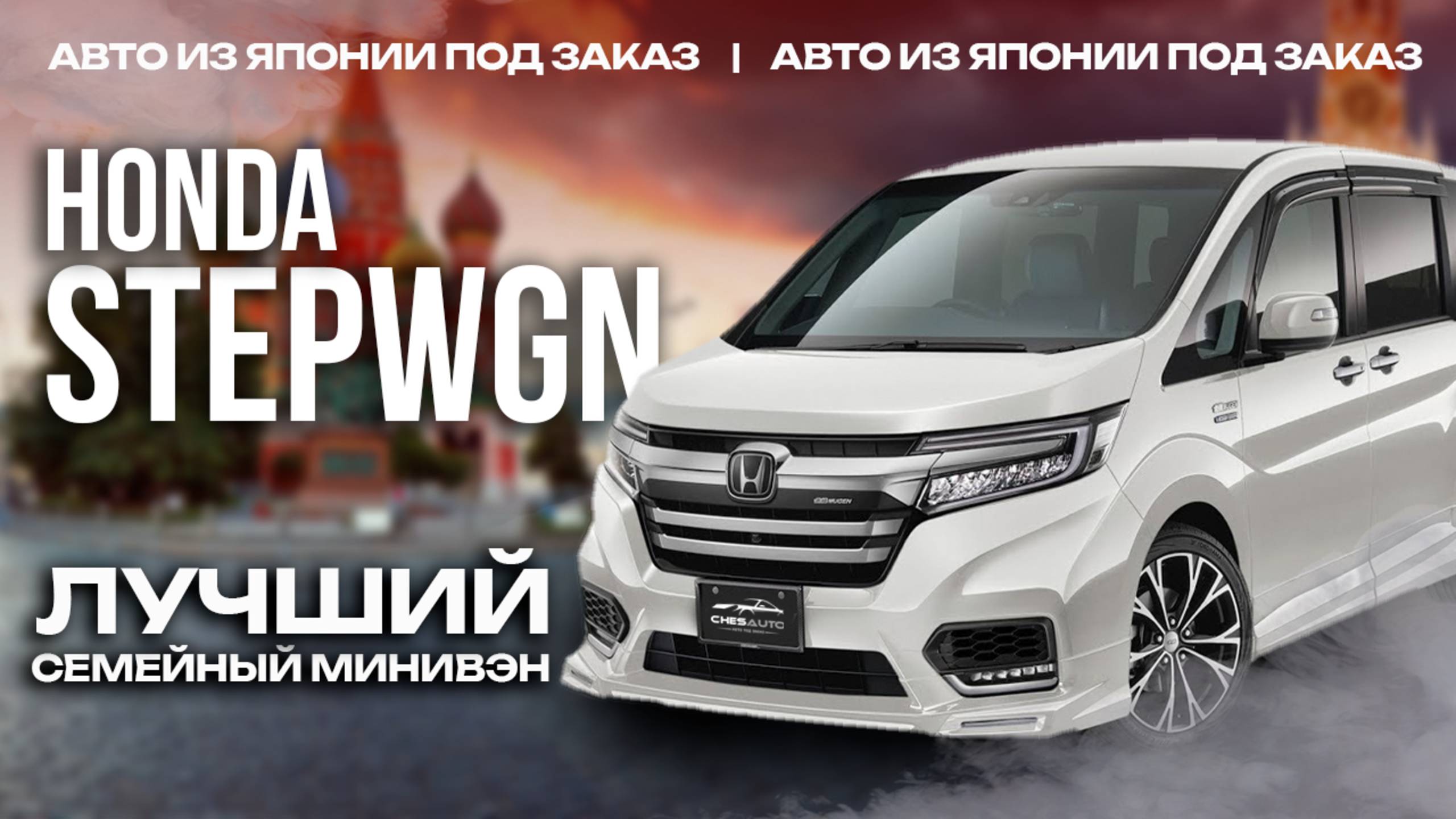 Honda Stepwgn | семейный минивэн из Японии
