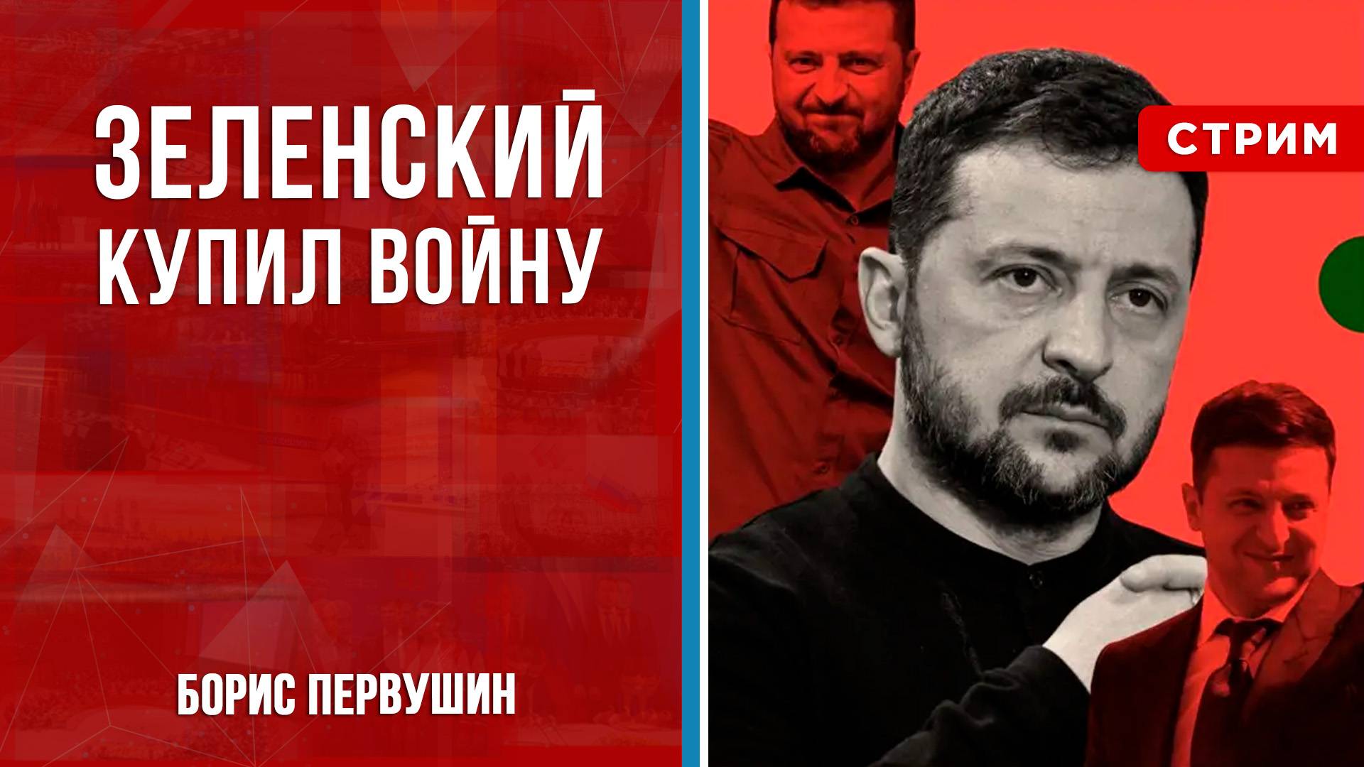 Зеленский купил войну [Борис Первушин. СТРИМ]