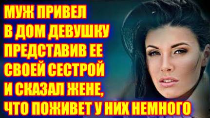 Жизненные аудио рассказы | МУЖ ПРИВЕЛ В ДОМ ДЕВУШКУ | Жизненные истории