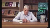 Константин Сивков - Сравнение Российских и западных боевых вертолётов 1 из 2 (3 мая 2025)