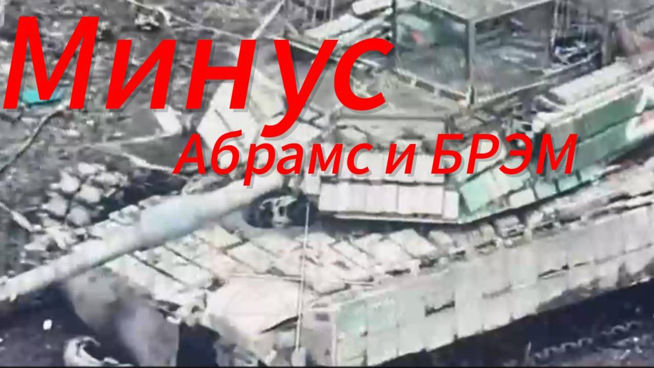 ZOV Минус Абрамс и Брэм. Дроны ВС РФ атакуют. Смотреть всем патриотам!
