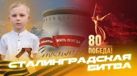 80 ЛЕТ ПОБЕДЫ/СТАЛИНГРАДСКАЯ БИТВА/1 ДЕНЬ ВОЙНЫ