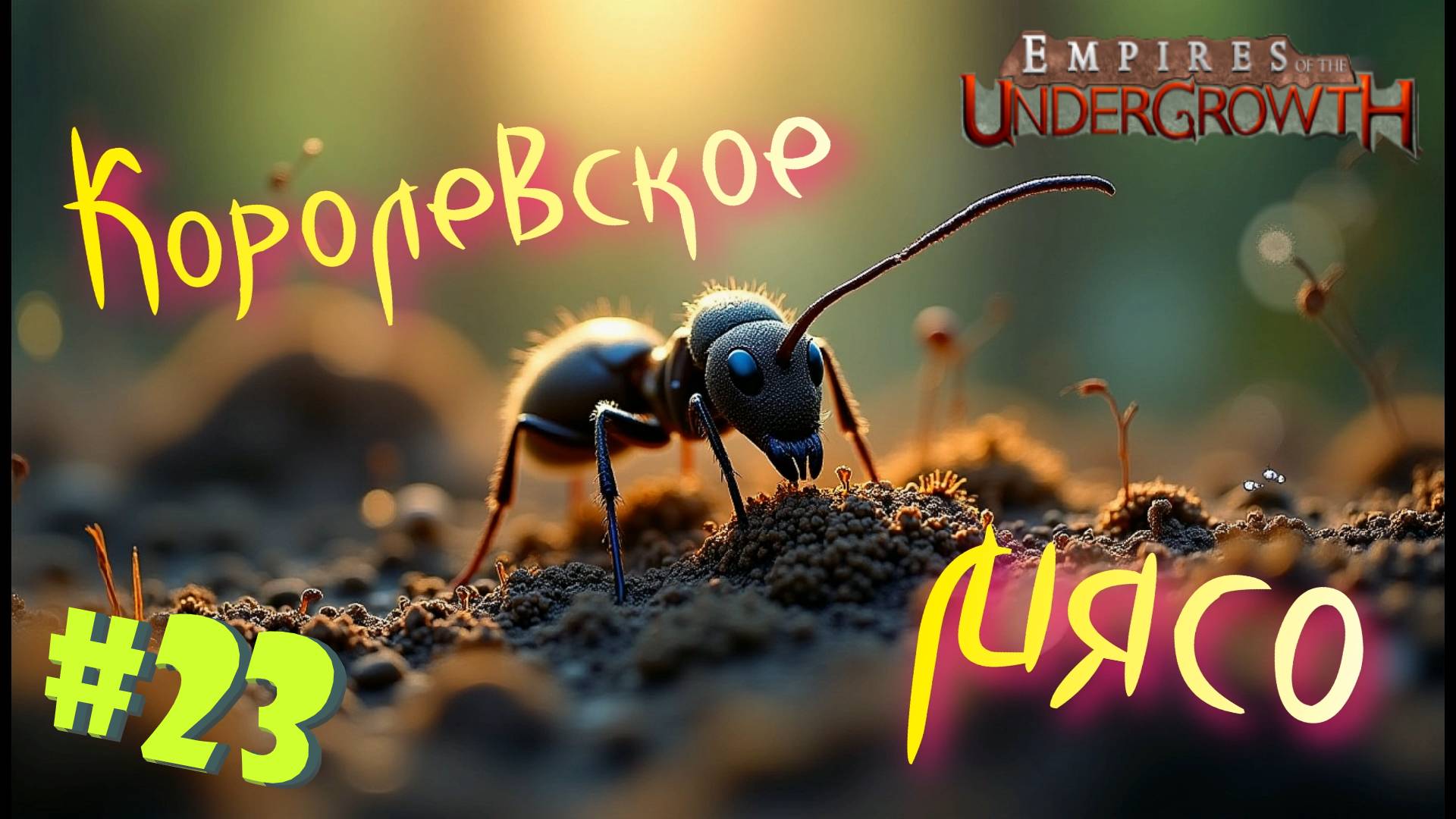 Ночной кошмар термитника! #23 Empires of the UnderGrowth
