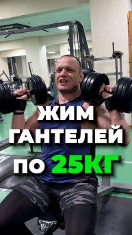 Жим Гантелей по 25кг