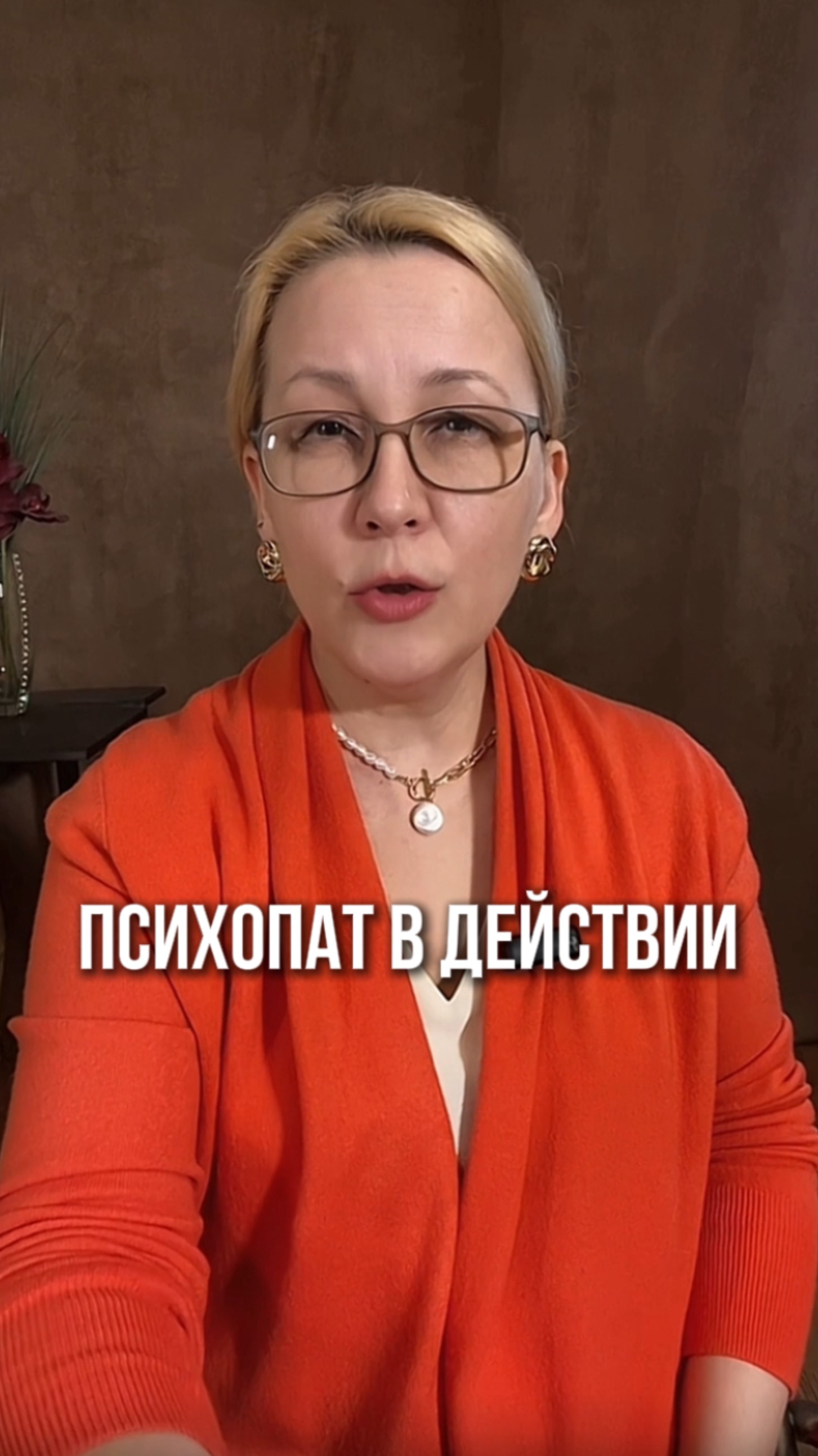 Психопат в действии