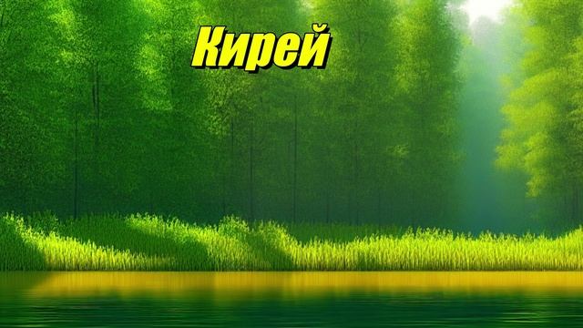 Кирей