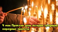 4 мая — Проклов день: история, традиции, народные приметы