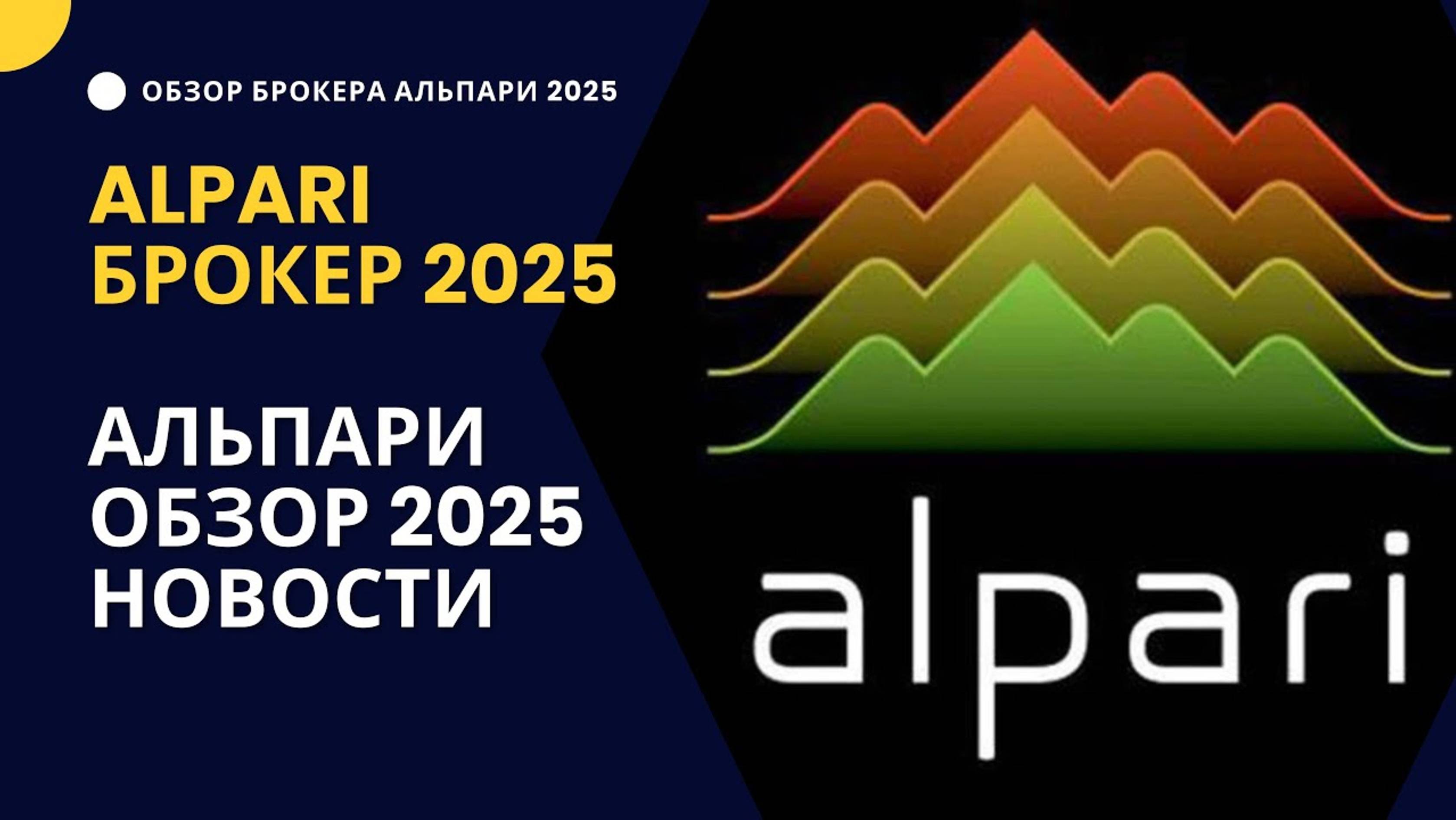 Альпари брокер 2025_ Обзор Alpari нюансы_ новости
