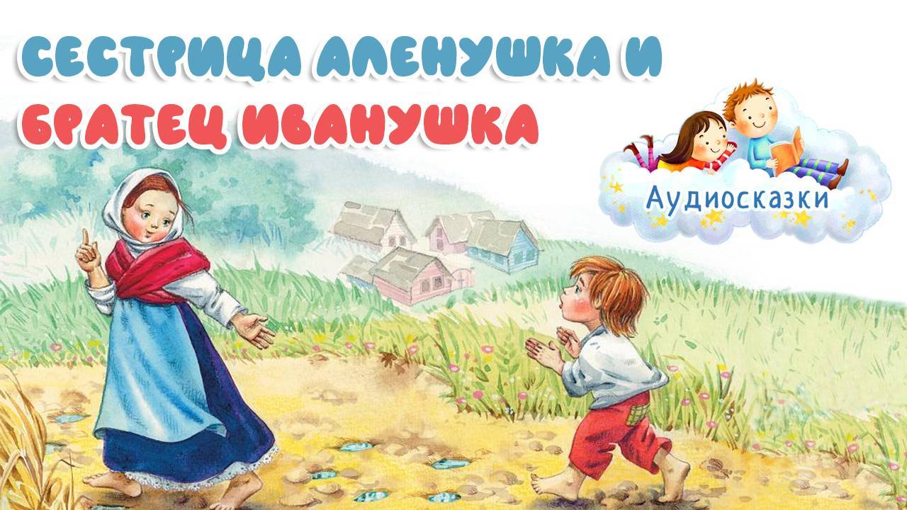 Мультик Сказка для детей - Сестрица Алёнушка и братец Иванушка. Колыбельные сказки на ночь