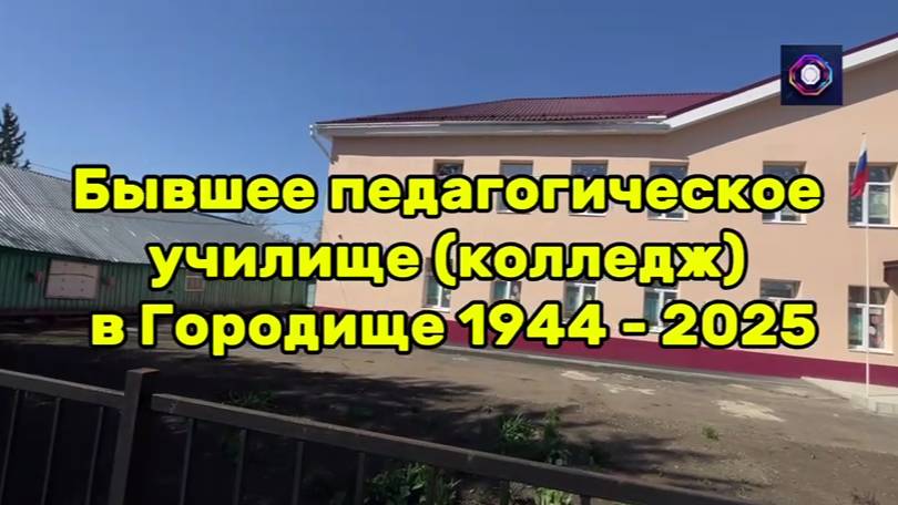 Педагогический колледж (училище) в Городище Пензенской области