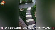 Как украсить двор дома фото идеи (454) 🏡 для дачи и сада своими руками 🌷🪻🌺💮