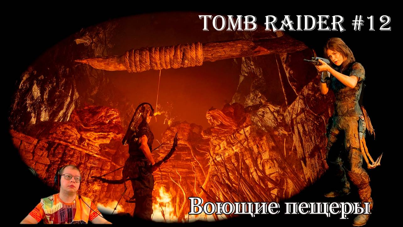Tomb Raider 12 серия - Воющие пещеры / Гробница испытания / Кувак-Яку