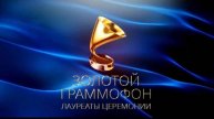 Золотой граммофон 4.05.2025