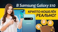Криптовалютный кошелёк в Samsung Galaxy S10 - РЕАЛЬНО!